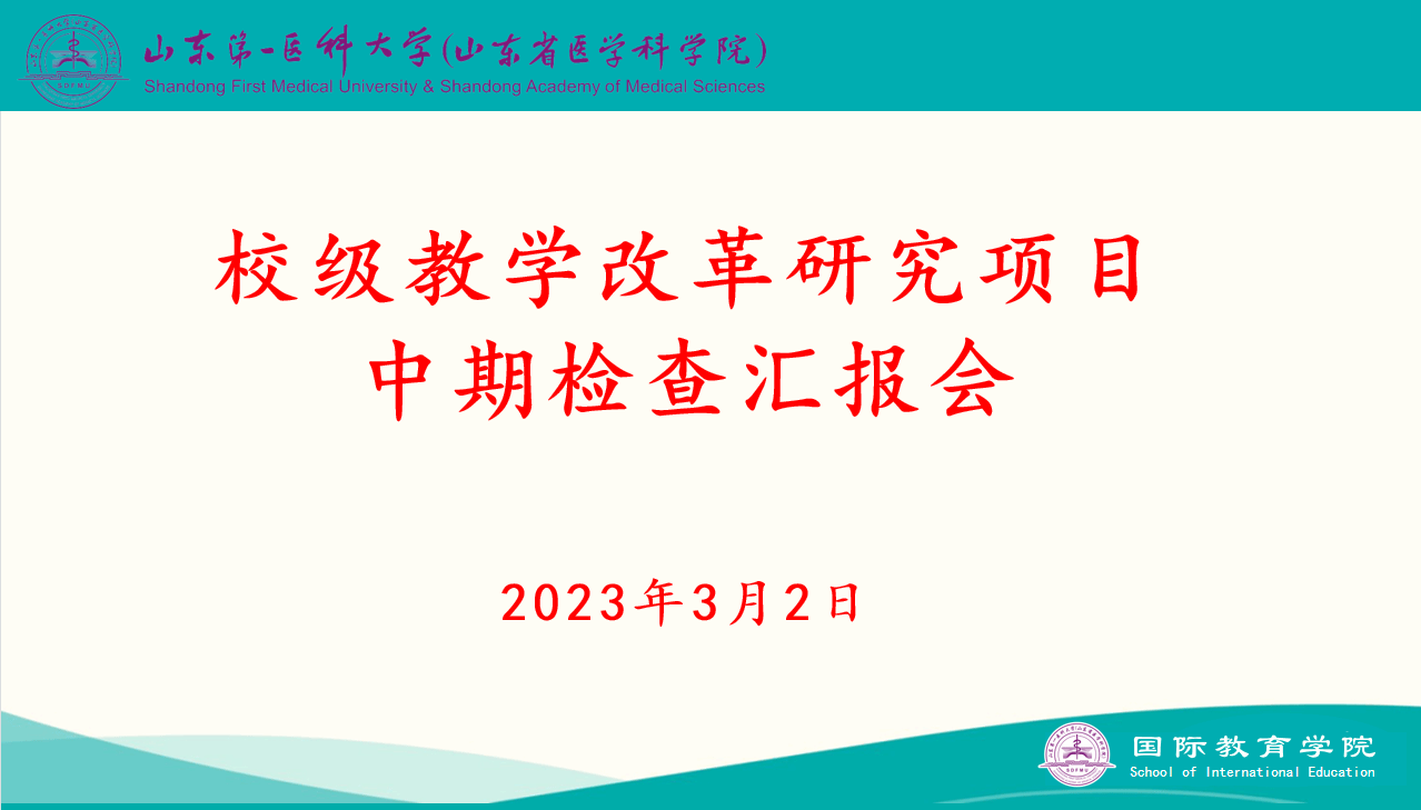 国际教育学院举行校级教学改革项目中期检查汇报会
